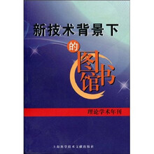 新技术背景下的图馆书:理论学术年刊