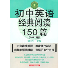 初中英语经典阅读150篇(2011版)