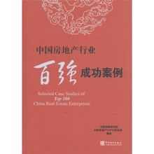中国房地产行业百强成功案例