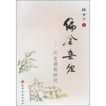 编余杂俎：历史课程研究