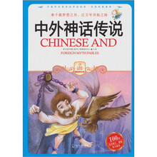 中外神话传说