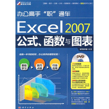 办公高手“职”通车:Excel2007公式、函数与图表(附DVD光盘1张)