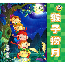 熊猫滚滚喜爱的中国经典故事：猴子捞月（大字注音助读彩图）