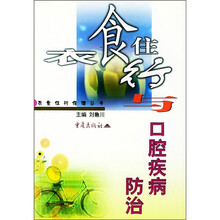 衣食住行与口腔疾病防治