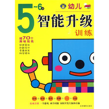 幼儿智能升级训练（5-6岁）