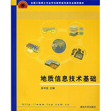 全国工程硕士专业学位教育指导委员会推荐教材：地质信息技术基础