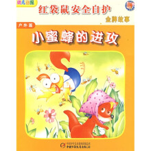红袋鼠安全自护金牌故事:小蜜蜂的进攻(户外篇)