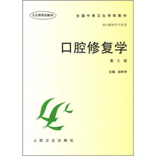 口腔修复学（第3版）
