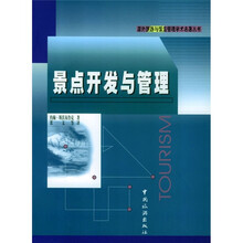 景点开发与管理
