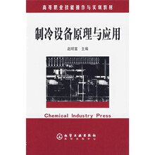 高等职业技能操作与实训教材:制冷设备原理与应用