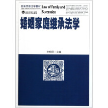 创新思维法学教材：婚姻家庭继承法学
