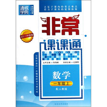 通城学典·非常课课通：数学（1年级上）（配人教版）（2011升级版）