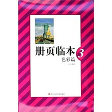 册页临本3(色彩篇)