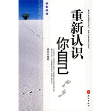 重新认识你自己