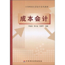 江西财经大学会计系列教材：成本会计
