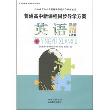普通高中新课程同步导学方案:英语(选修6)(人教版)