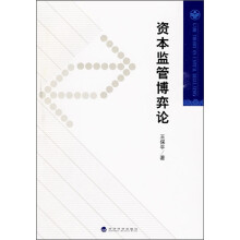 资本监管博弈论
