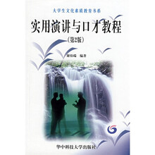 实用演讲与口才教程（第2版）