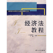 高职高专经管类专业基础课教材系列：经济法教程