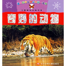 儿童认知百科:奇妙的动物
