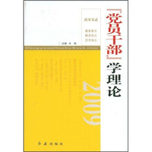 党员干部学理论2009