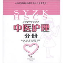 中医护理分册