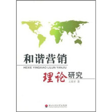 和谐营销理论研究