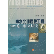南水北调西线工程：TBM施工围岩分类研究