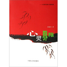 史振亚散文随笔集：心灵界限