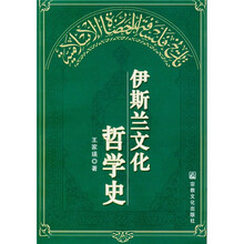 伊斯兰文化哲学史