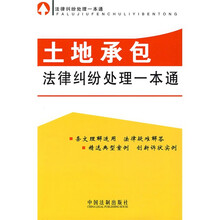 土地承包法律纠纷处理一本通