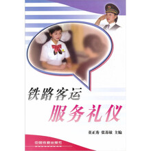 铁路客运服务礼仪