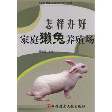 怎样办好家庭獭兔养殖场