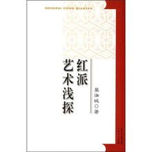 红派艺术浅探