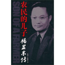 农民的儿子:杨显东传