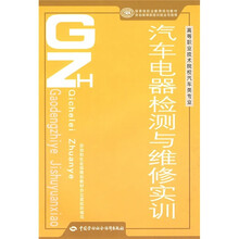 高等职业技术院校汽车类专业·国家级职业教育规划教材：汽车电器检测与维修实训