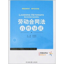 劳动合同法百姓导读