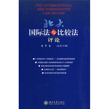 北大国际法与比较法评论（第7卷）（总第10期）