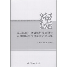 首届汉语中介语语料库建设与应用国际学术讨论会论文选集