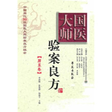 国医大师验案良方：肺系卷