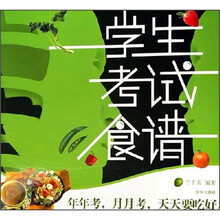 学生考试食谱