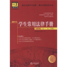 2011学生常用法律手册(初阶版)(大1、大2专用)