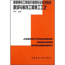 高职高专工程造价管理专业系列教材：建筑与装饰工程施工工艺