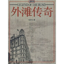 外滩传奇
