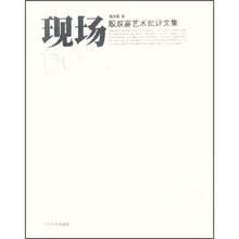 现场：殷双喜艺术批评文集