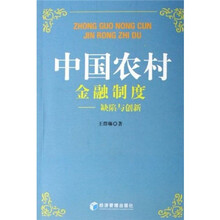 中国农村金融制度：缺陷与创新