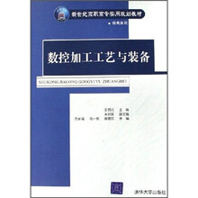 新世纪高职高专实用规划教材·机电系列：数控加工工艺与装备
