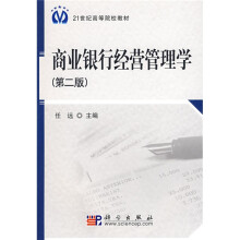21世纪高等院校教材：商业银行经营管理学