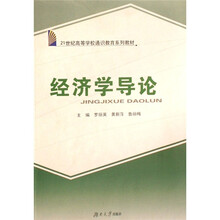 21世纪高等学校通识教育系列教材：经济学导论