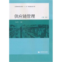 供应链管理(第2版)
